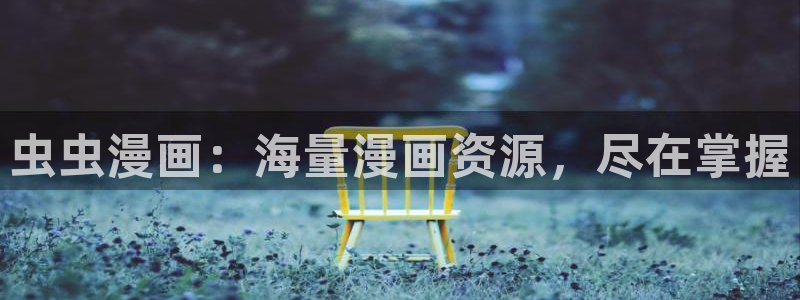 歪歪漫画网官网入口