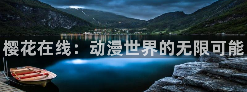 age樱花动漫
