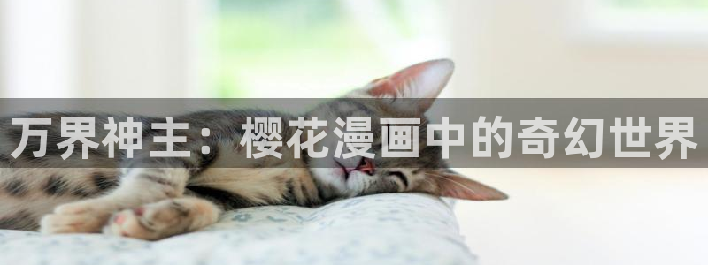 歪歪漫画樱花