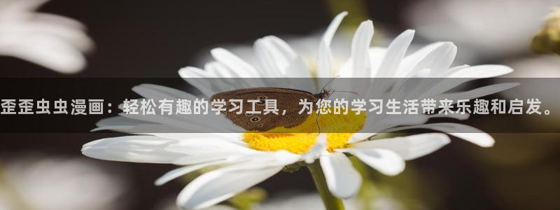 歪歪漫画正版网