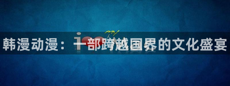 age樱花动漫：韩漫动漫：一部跨越国界的文化盛宴