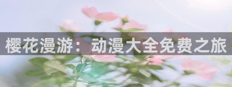 age漫画网：樱花漫游：动漫大全免费之旅