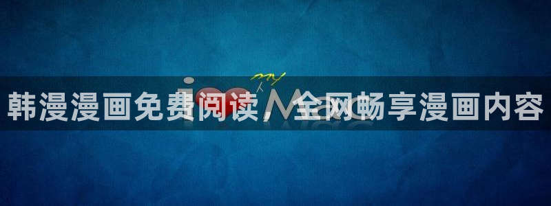 volcanicage漫画：韩漫漫画免费阅读，全网畅享漫画内容