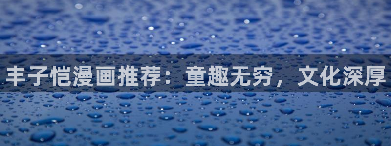 歪歪漫画网官网入口：丰子恺漫画推荐：童趣无穷，文化深厚